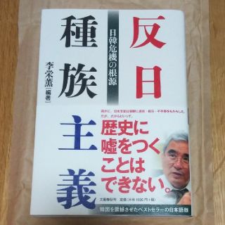 ブンゲイシュンジュウ(文藝春秋)の反日種族主義 日韓危機の根源(ノンフィクション/教養)