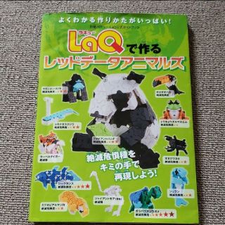 LaQで作るレッドデータアニマルズ : LaQ公式ガイドブック(知育玩具)