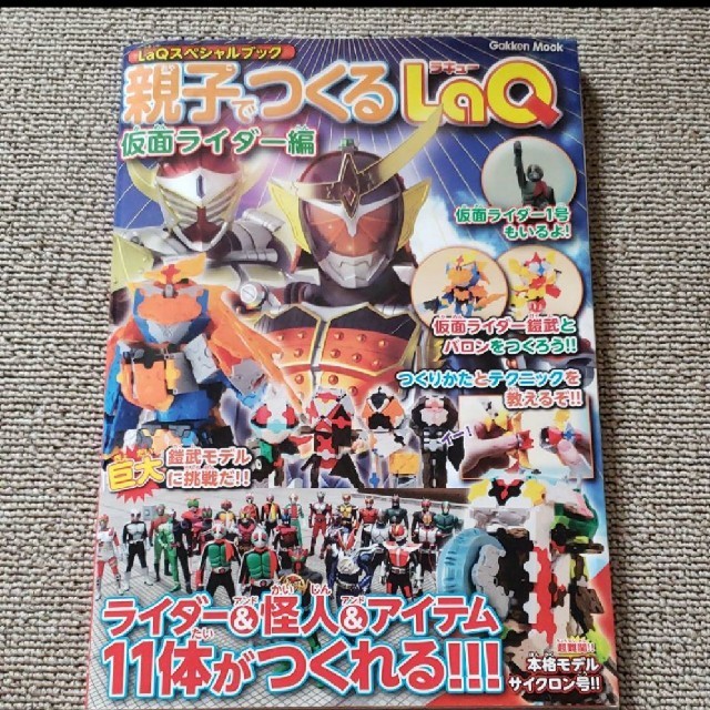 かわいい～！」 LAQスペシャルブック 親子でつくるLAQ 仮面ライダー編 ライダー 怪人 アイテム11体がつくれる Gakken ショッカー 鎧武 