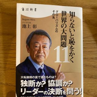 知らないと恥をかく世界の大問題１１ グローバリズムのその先(文学/小説)