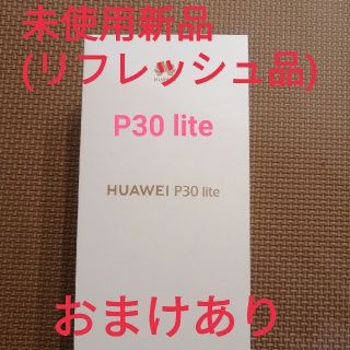 新品 Huawei P30 lite DSDV SIM フリー パールホワイト(スマートフォン本体)