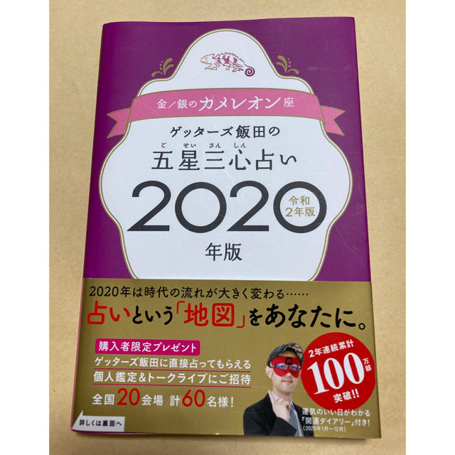 ゲッターズ飯田の五星三心占い金／銀のカメレオン座 ２０２０年版 エンタメ/ホビーの本(趣味/スポーツ/実用)の商品写真