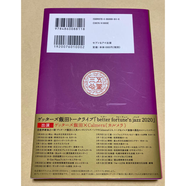 ゲッターズ飯田の五星三心占い金／銀のカメレオン座 ２０２０年版 エンタメ/ホビーの本(趣味/スポーツ/実用)の商品写真