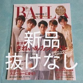 【週末限定】BAILA  9月号 キンプリ(ファッション)