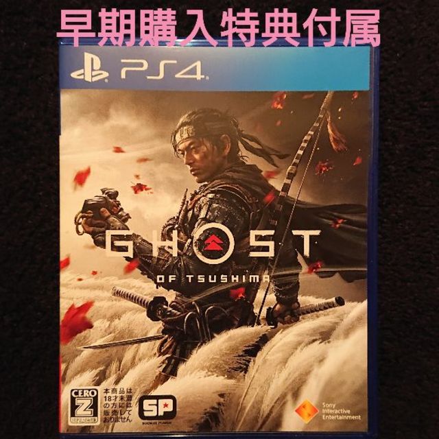 PlayStation4(プレイステーション4)のGhost of Tsushima 早期購入特典付属 エンタメ/ホビーのゲームソフト/ゲーム機本体(家庭用ゲームソフト)の商品写真