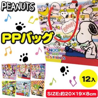 スヌーピー(SNOOPY)のスヌーピー  ppバッグ　12枚　セット(その他)