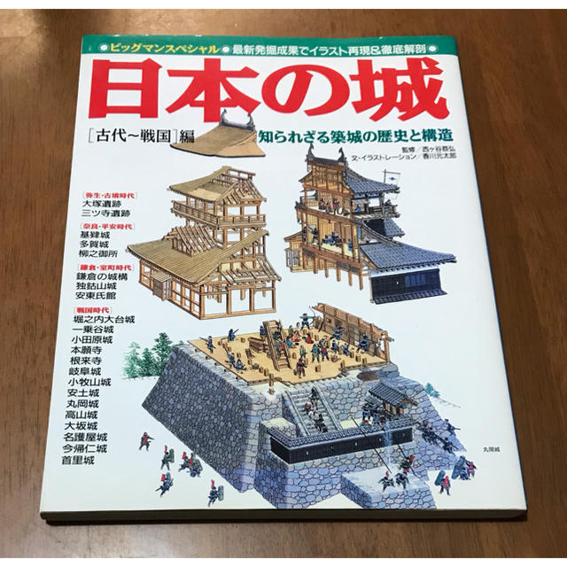 知られざる築城の歴史と構造　by　日本の城　古代～戦国編の通販　本の森｜ラクマ