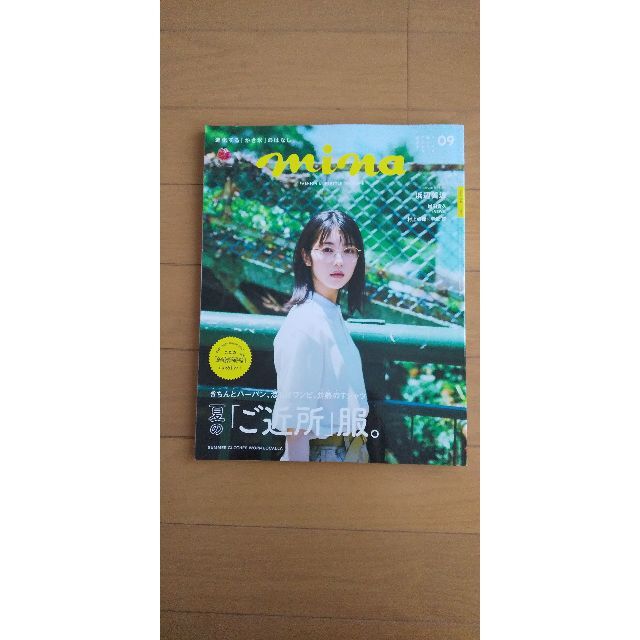 【美品】mina9月号 エンタメ/ホビーの雑誌(ファッション)の商品写真