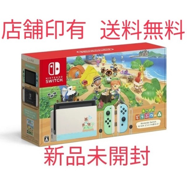 新発売の 新品未開封ニンテンドースイッチ 本体 あつまれどうぶつの森 セット 家庭用ゲーム機本体 新発売の 新品未開封ニンテンドースイッチ 本体 あつまれどうぶつの森 セット 家庭用ゲーム機本体
