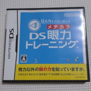 ニンテンドーDS(ニンテンドーDS)の見る力を実践で鍛える DS眼力トレーニング(携帯用ゲームソフト)