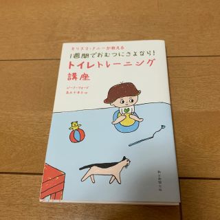 アサヒシンブンシュッパン(朝日新聞出版)のカリスマ・ナニ－が教える１週間でおむつにさよなら！トイレトレ－ニング講座(結婚/出産/子育て)