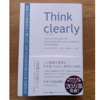 サンマークシュッパン(サンマーク出版)のＴｈｉｎｋ　ｃｌｅａｒｌｙ 最新の学術研究から導いた、よりよい人生を送るための(ノンフィクション/教養)