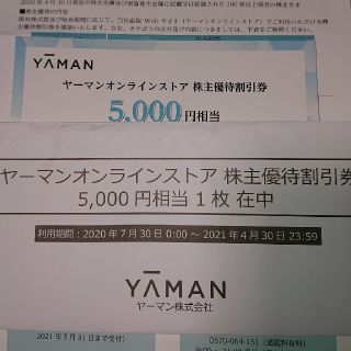 ヤーマン(YA-MAN)のYA-MANオンラインストアで利用できる株主優待5000円(ショッピング)