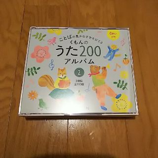 くもんのうた200 アルバム2(キッズ/ファミリー)