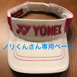 ヨネックス(YONEX)のノリくんさん専用(その他)