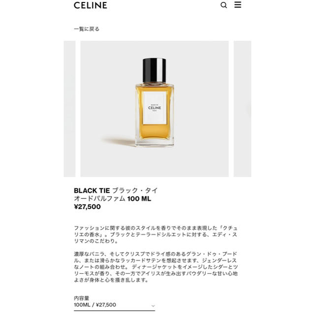 セリーヌ　celine 香水　ブラックタイ　black tie