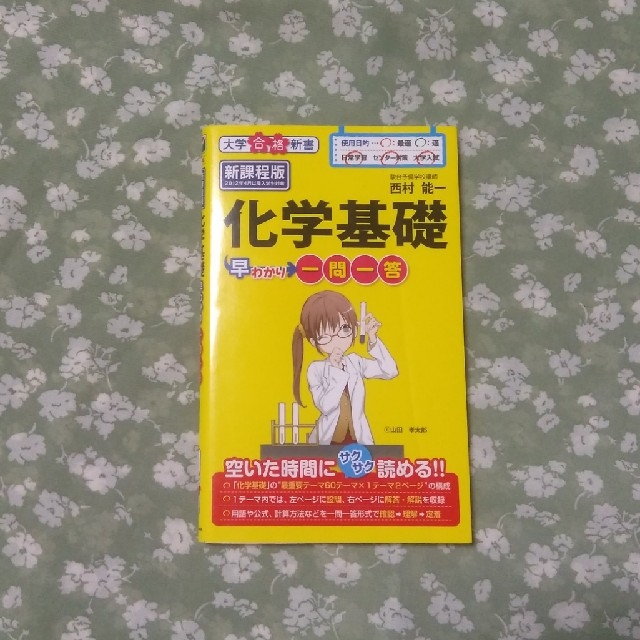 角川書店(カドカワショテン)の化学基礎早わかり一問一答 エンタメ/ホビーの本(語学/参考書)の商品写真