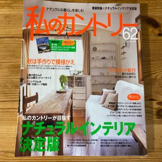 シュフトセイカツシャ(主婦と生活社)の私のカントリ－ ｎｏ．６２(文学/小説)