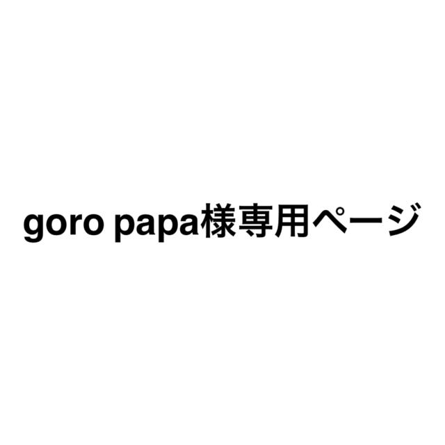 専用ページです。の通販 by なつ's shop|ラクマ