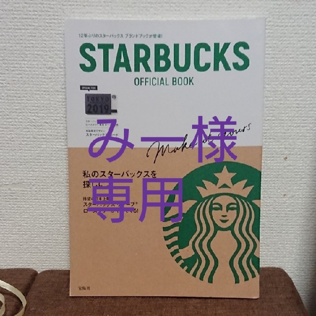 Starbucks Coffee(スターバックスコーヒー)のSTARBUCKSオフィシャルブック エンタメ/ホビーの本(住まい/暮らし/子育て)の商品写真