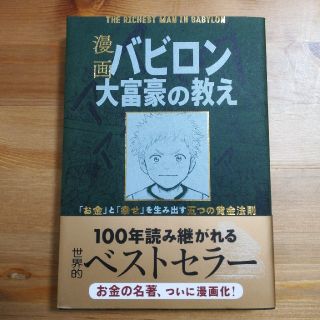 漫画バビロン大富豪の教え Ｔｈｅ　Ｒｉｃｈｅｓｔ　Ｍａｎ　Ｉｎ　Ｂａｂｙｒｏ(ビジネス/経済)