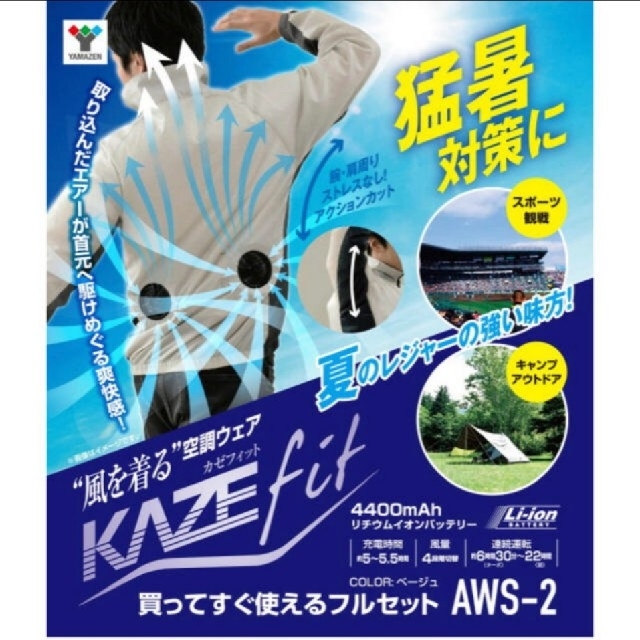 YAMAZEN  KAZEfit L 空調服 AWS2-LL ベージュ　5個 スポーツ/アウトドアのスポーツ/アウトドア その他(その他)の商品写真