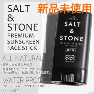 【新品未使用】SALT&STONE スティック日焼け止め★天然成分のみ使用(日焼け止め/サンオイル)