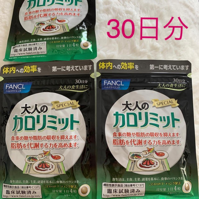 FANCL(ファンケル)の大人のカロリミット 30日分 コスメ/美容のダイエット(ダイエット食品)の商品写真