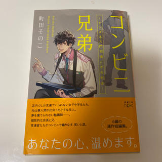 コンビニ兄弟 テンダネス門司港こがね村店(文学/小説)