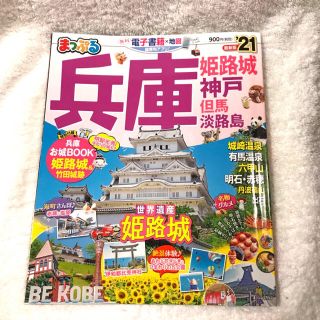 まっぷる兵庫 姫路城・神戸　但馬・淡路島 ’２１　21(地図/旅行ガイド)