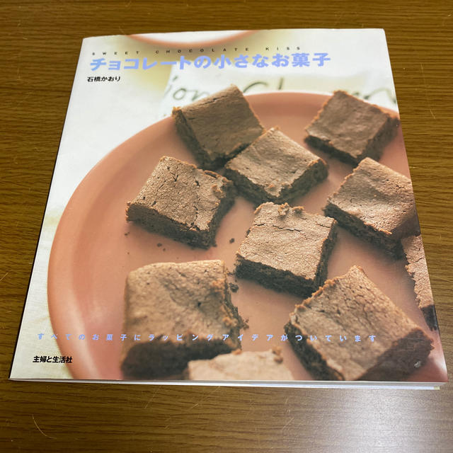 主婦と生活社(シュフトセイカツシャ)のチョコレ－トの小さなお菓子 エンタメ/ホビーの本(料理/グルメ)の商品写真