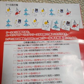 いなげやムーミンシール(ショッピング)