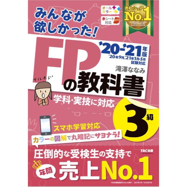 TAC出版(タックシュッパン)の【新品】みんなが欲しかった！ FP3級の教科書　20-21 エンタメ/ホビーの本(資格/検定)の商品写真