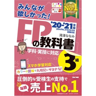 タックシュッパン(TAC出版)の【新品】みんなが欲しかった！ FP3級の教科書　20-21(資格/検定)