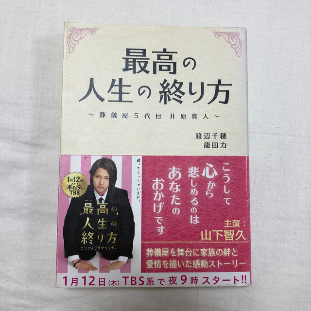 山下智久(ヤマシタトモヒサ)の最高の人生の終り方 葬儀屋５代目井原真人 エンタメ/ホビーの本(文学/小説)の商品写真