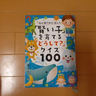 賢い子を育てるどうして？クイズ100(絵本/児童書)