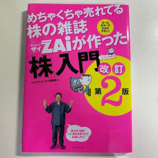 めちゃくちゃ売れてる株の雑誌ダイヤモンドザイが作った「株」入門 …だけど本格派 (ビジネス/経済)