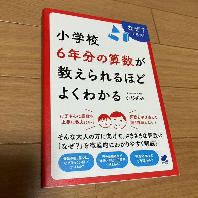 小学校６年分の算数が教えられるほどよくわかる なぜ？を解決！ エンタメ/ホビーの本(科学/技術)の商品写真