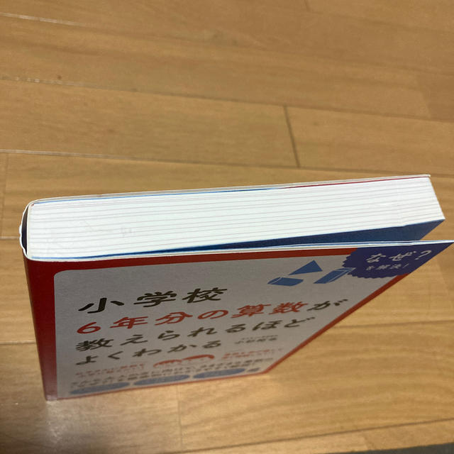 小学校６年分の算数が教えられるほどよくわかる なぜ？を解決！ エンタメ/ホビーの本(科学/技術)の商品写真