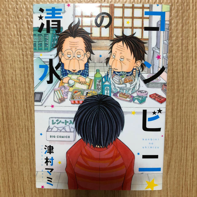 小学館 コンビニの清水 津村マミの通販 by 20190420mafu-'s shop｜ショウガクカンならラクマ