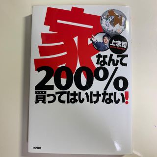 家なんて２００％買ってはいけない！(ビジネス/経済)