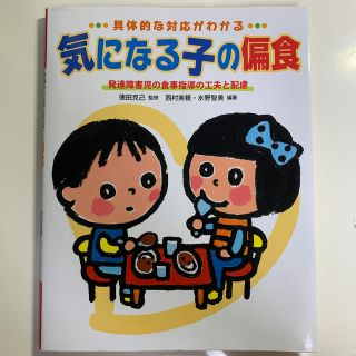 気になる子の偏食 具体的な対応がわかる(人文/社会)