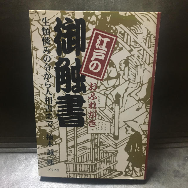 江戸の御触書 生類憐みの令から人相書まで エンタメ/ホビーの本(人文/社会)の商品写真