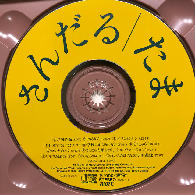 さんだる　たま　　さよなら人類 エンタメ/ホビーのCD(ポップス/ロック(邦楽))の商品写真