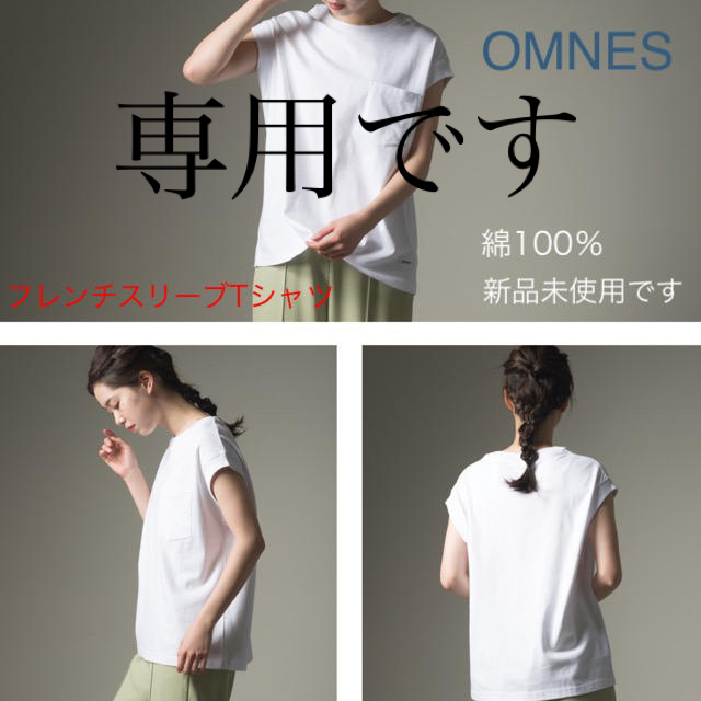 【QUEEN様専用】OMNES フレンチスリーブTシャツ 新品未使用 レディースのトップス(Tシャツ(半袖/袖なし))の商品写真