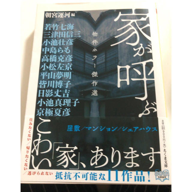 家が呼ぶ物件ホラー傑作選 エンタメ/ホビーの本(文学/小説)の商品写真