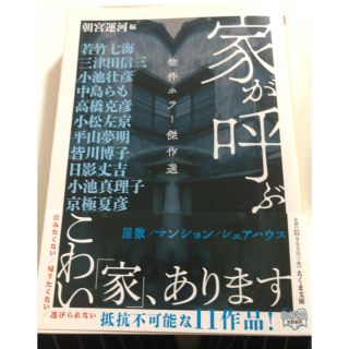 家が呼ぶ物件ホラー傑作選(文学/小説)