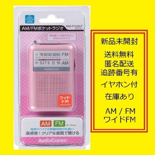 オームデンキ(オーム電機)のポケットラジオ RAD-P122N P 携帯ラジオ ポータブルラジオ(ラジオ)