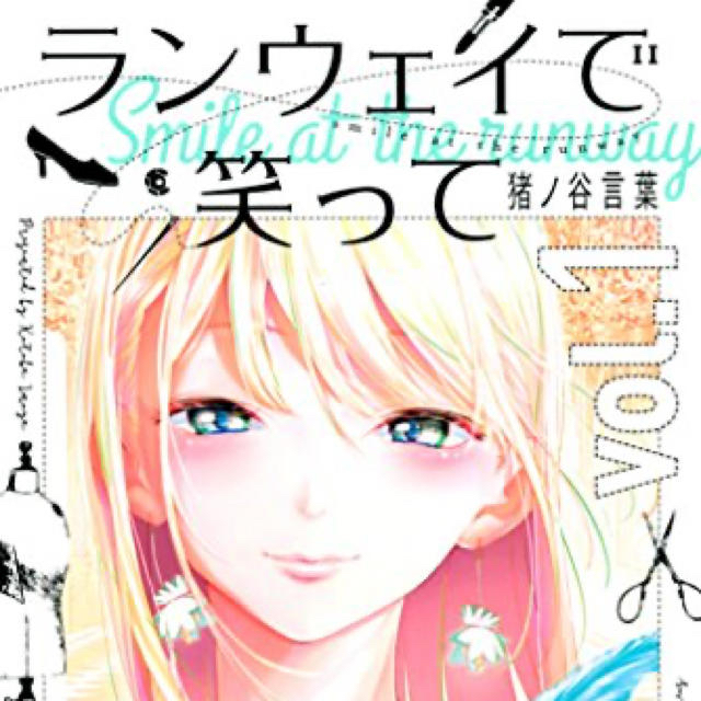ランウェイで笑って1～14巻