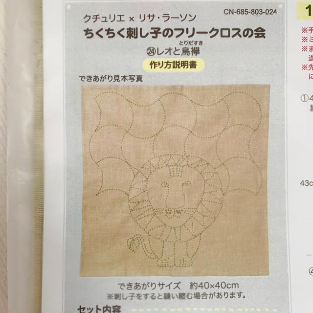 FELISSIMO(フェリシモ)のフェリシモ　リサラーソン  刺し子クロス　刺繍キット ハンドメイドの素材/材料(その他)の商品写真